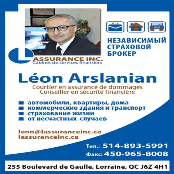 Арсланян Леон — независимый страховой брокер